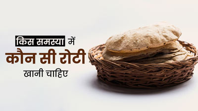थायराइड से लेकर वजन घटाने तक, जानें किस समस्या में कौन से आटे की रोटी खाना होता है फायदेमंद