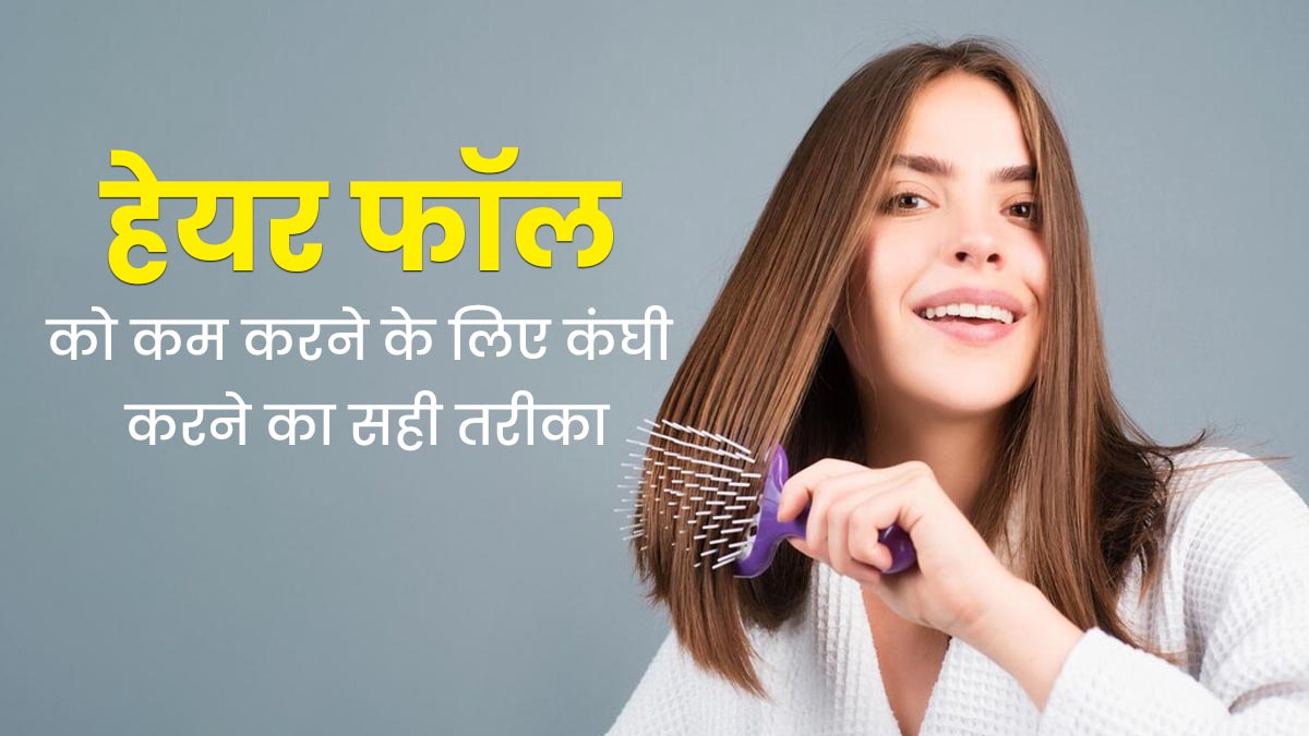 रोज कंघी करने से भी दूर हो सकती है बाल झड़ने की समस्या, डॉक्टर से जानें हेयर कॉम्बिंग का सही तरीका 