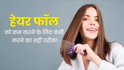 रोज कंघी करने से भी दूर हो सकती है बाल झड़ने की समस्या, डॉक्टर से जानें हेयर कॉम्बिंग का सही तरीका 