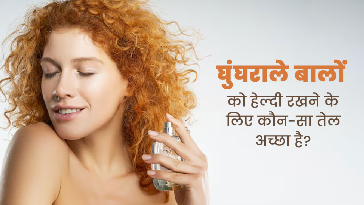 घुंघराले बालों के लिए इस्तेमाल करें ये 4 तेल, बाल रहेंगे हाइड्रेटेड और हेल्दी  
