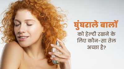 घुंघराले बालों के लिए इस्तेमाल करें ये 4 तेल, बाल रहेंगे हाइड्रेटेड और हेल्दी  