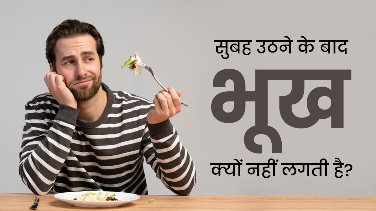 क्या आपको भी सुबह उठने के बाद नहीं लगती भूख? एक्सपर्ट से जानें इसके कारण और ठीक करने का उपाय 