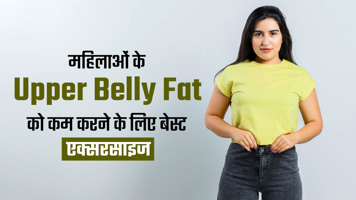 महिलाएं ऊपरी पेट की चर्बी (Upper Belly Fat) कम करने के लिए रोज करें ये 3 एक्सरसाइज, तेजी से कम होगा वजन