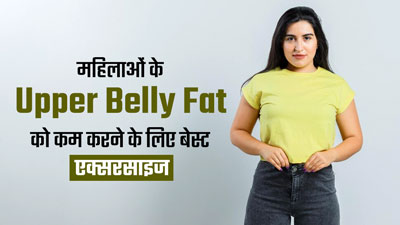 महिलाएं ऊपरी पेट की चर्बी (Upper Belly Fat) कम करने के लिए रोज करें ये 3 एक्सरसाइज, तेजी से कम होगा वजन