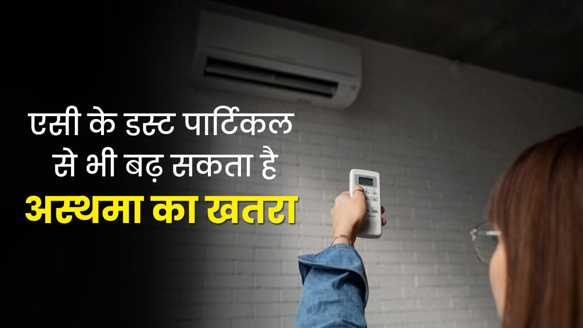 AC के डस्ट पार्टिकल्स से भी बढ़ सकता है अस्थमा का जोखिम, जरूर बरतें सावधानी  