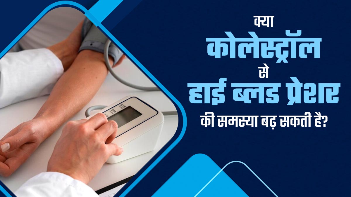 क्या कोलेस्ट्रॉल के रोगियों में हाई ब्लड प्रेशर होने का जोखिम अधिक रहता है? डॉक्टर से जानें