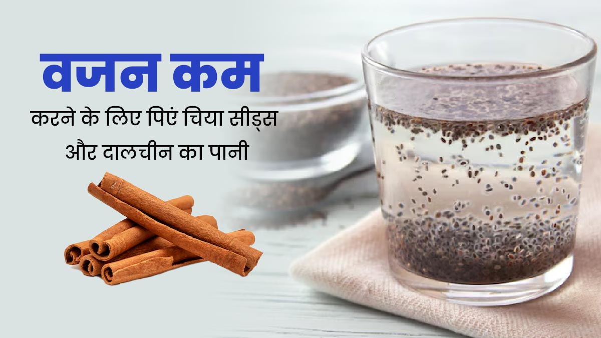 वजन कम करने के लिए दालचीनी के पानी में मिलाएं चिया सीड्स, जानें इसके अन्य फायदे  
