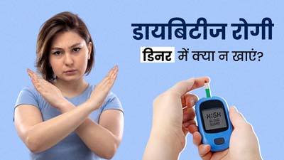 डायबिटीज रोगी डिनर में न खाएं ये 5 चीजें, नहीं बढ़ेगा ब्लड शुगर लेवल
