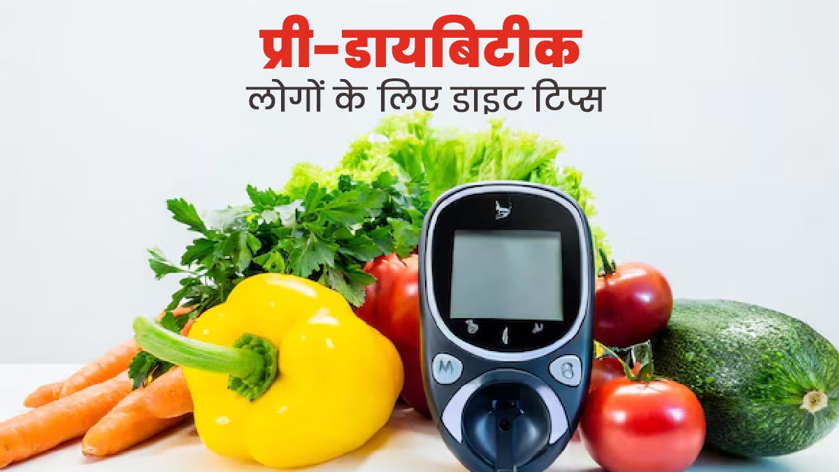 प्री-डायबिटिक लोगों को फॉलो करनी चाहिए ये 4 डाइट टिप्स, डायबिटीज का नहीं होगा खतरा