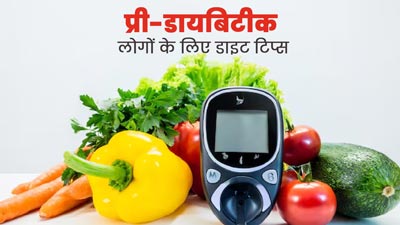 प्री-डायबिटिक लोगों को फॉलो करनी चाहिए ये 4 डाइट टिप्स, डायबिटीज का नहीं होगा खतरा