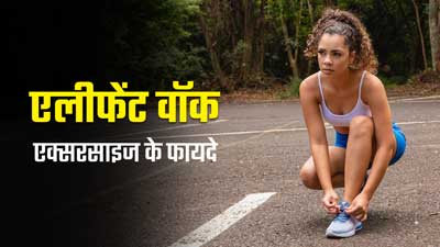 एलीफेंट वॉक एक्सरसाइज करने से मिलते हैं शरीर को अनोखे फायदे, जानें तरीका