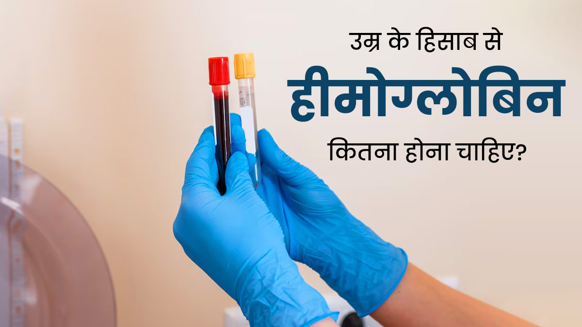 उम्र के हिसाब से हीमोग्लोबिन कितना होना चाहिए? जानें डॉक्टर से