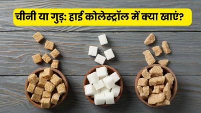 हाई कोलेस्ट्रॉल में चीनी या गुड़ क्या खाना चाहिए? जानें एक्सपर्ट से