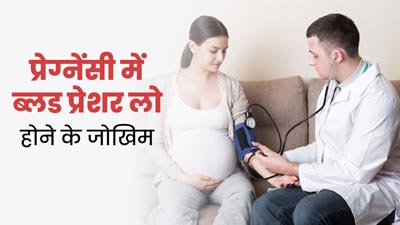 प्रेग्नेंसी के दौरान ब्लड प्रेशर-लो होने से महिलाओं को क्या जोखिम हो सकते हैं? डॉक्टर से जानें