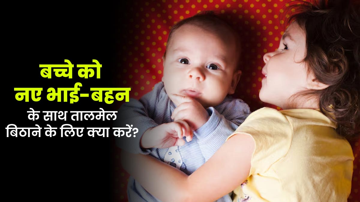 नए जन्मे भाई-बहन के साथ बड़े बच्चे का तालमेल बिठाने के लिए पेरेंट्स को फॉलो करनी चाहिए ये 5 टिप्स