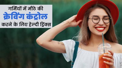 गर्मियों में मीठे की क्रेविंग होने पर पिएं ये 5 हेल्दी ड्रिंक्स, सेहत को भी मिलेंगे फायदे