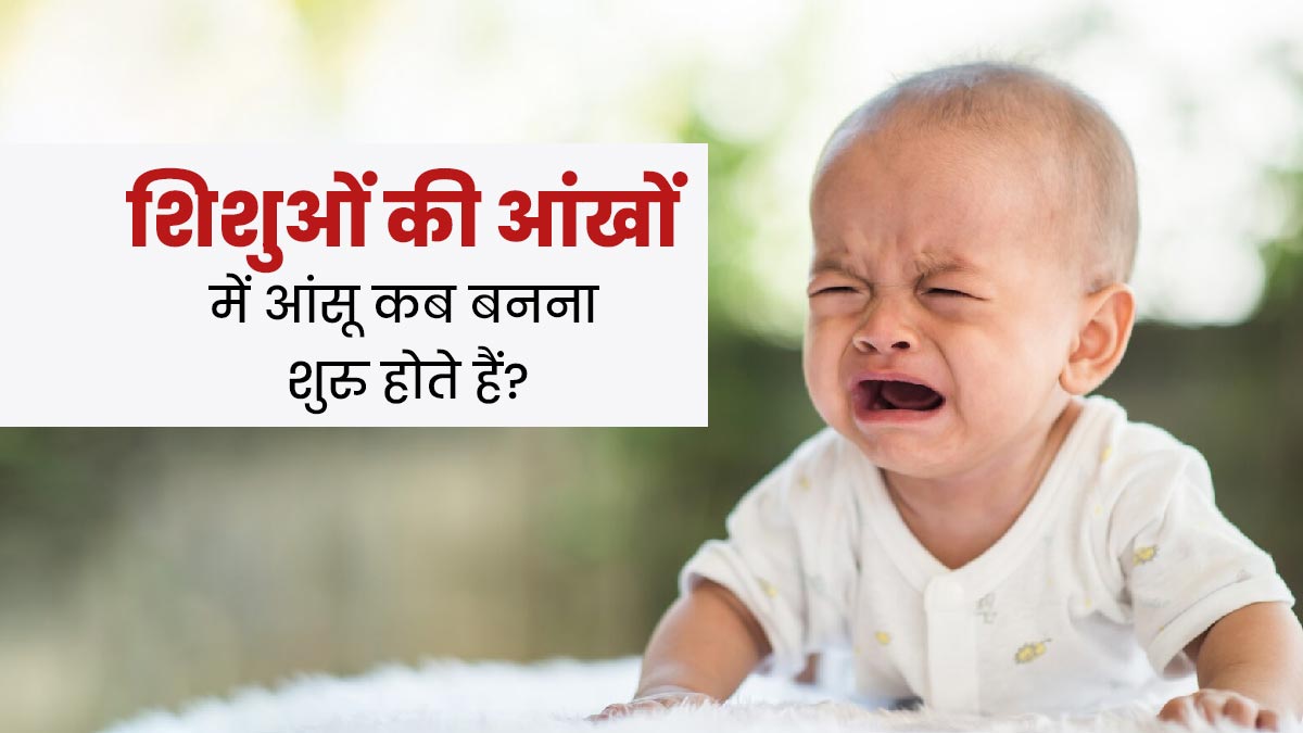 शिशुओं की आंखों में आंसू बनना कब शुरु होते हैं? डॉक्टर से जानें 
