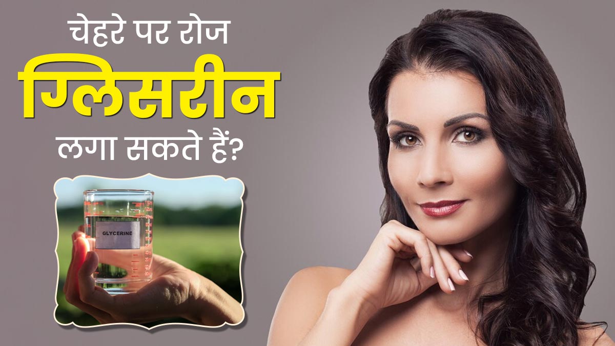 Glycerine for Face: क्या चेहरे पर रोज ग्लिसरीन लगा सकते हैं? एक्सपर्ट से जानें फायदे
