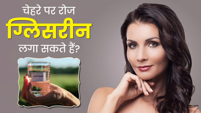 Glycerine for Face: क्या चेहरे पर रोज ग्लिसरीन लगा सकते हैं? एक्सपर्ट से जानें फायदे