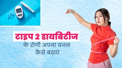 टाइप 2 डायबिटीज के मरीज वजन कैसे बढ़ाएं? एक्सपर्ट से जानें