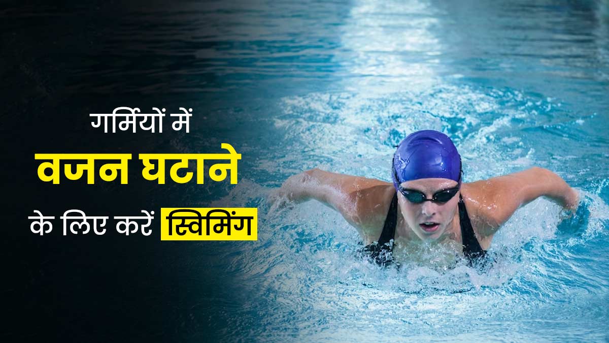गर्मियों में वजन घटाने के लिए जरूर करें स्विमिंग, जानें इसके अन्य फायदे