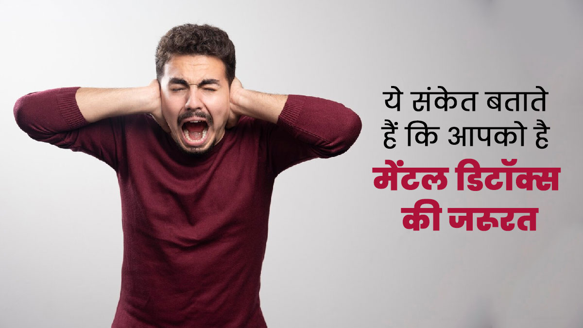 ये 6 संकेत बताते हैं कि आपको है मेंटल डिटॉक्स की जरूरत, जानें यह क्यों जरूरी है