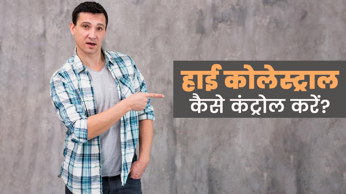 फिट दिखने वाले युवा भी हो रहे हैं कोलेस्ट्रॉल के शिकार, हेल्दी लाइफ के लिए जानें डॉक्‍टर के ट‍िप्‍स
