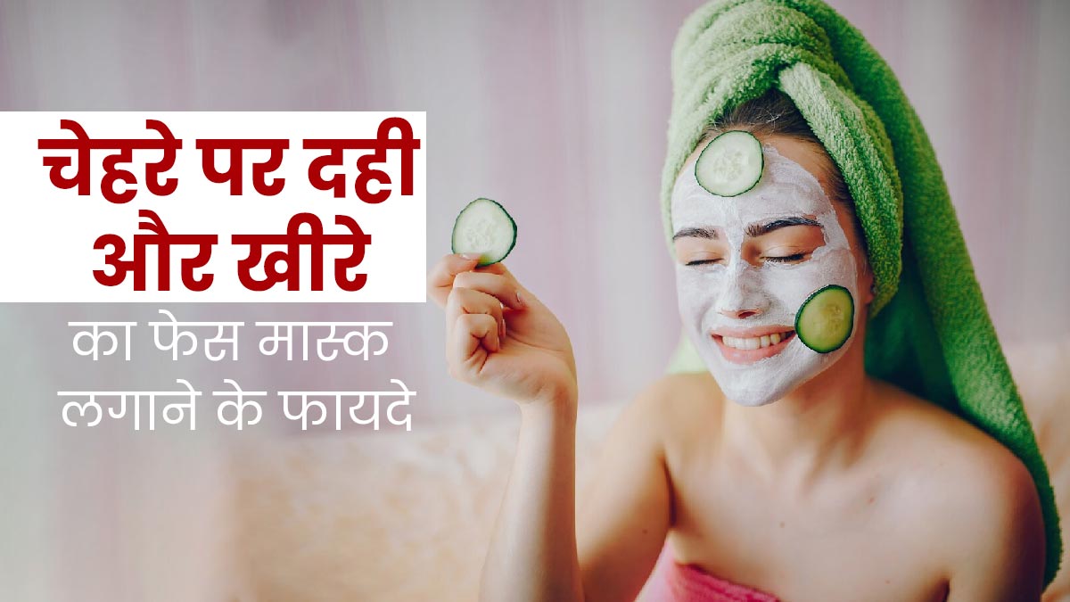 गर्मियों में चेहरे पर लगाएं दही और खीरे से बना फेस मास्क, स्किन पर आएगा ग्लो