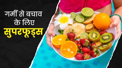 गर्मियों में हेल्दी रहने के लिए किचन में रखे इन 5 सुपरफूड्स को करें डाइट में शामिल, रहेंगे हाइड्रेटेड