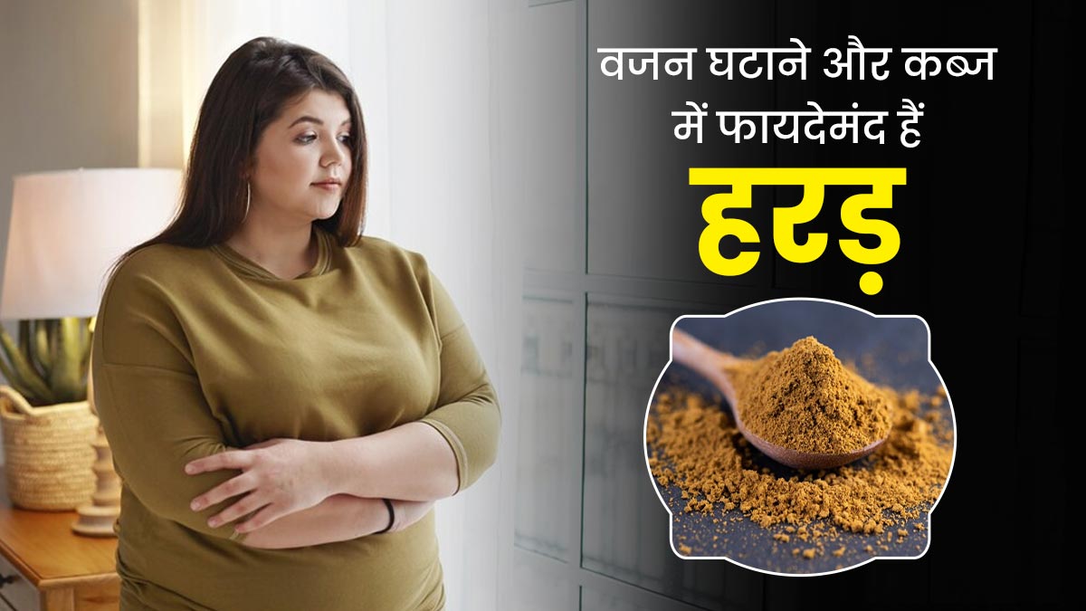 वजन घटाने और कब्ज में फायदेमंद है हरड़, जानें इस्तेमाल का तरीका और फायदे