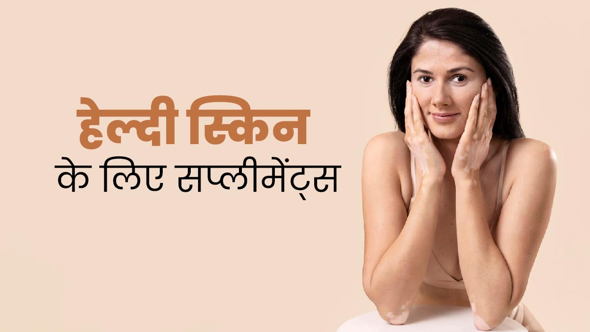 हेल्दी स्किन के लिए डॉक्टर ने बताए 4 बेहतरीन सप्लीमेंट्स, आएगा नेचुरल ग्लो