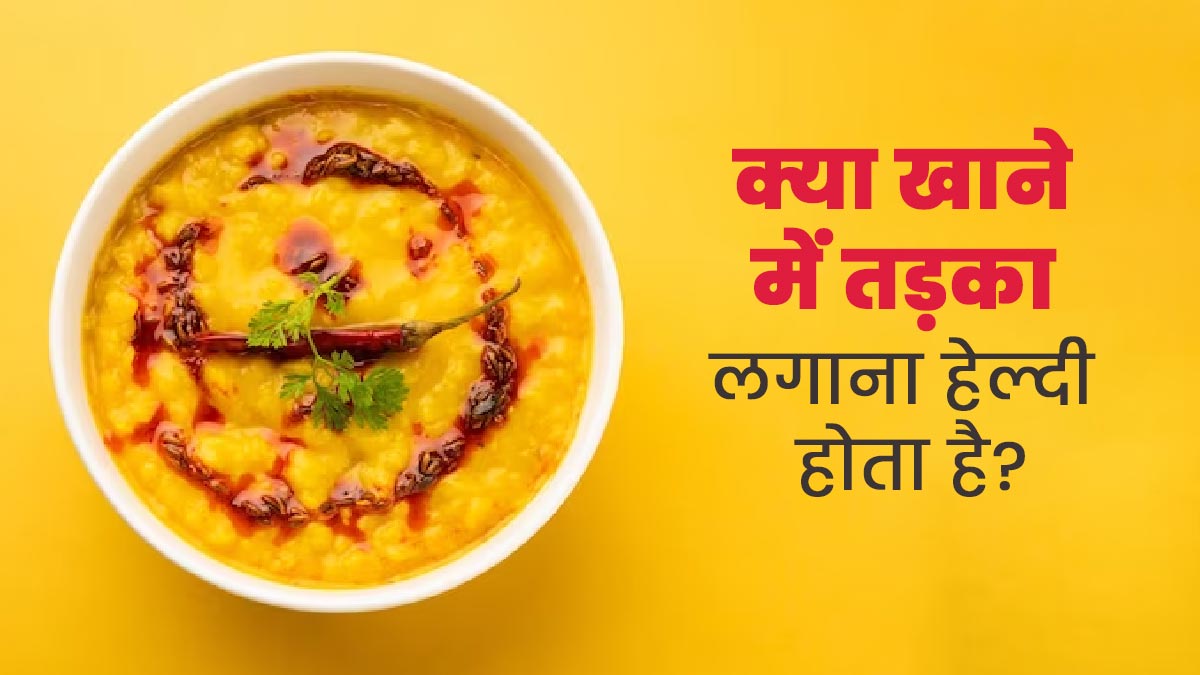 खाने में तड़का सिर्फ स्वाद नहीं, बढ़ाता है सेहत भी? आयुर्वेद में है तड़के का विशेष महत्व 