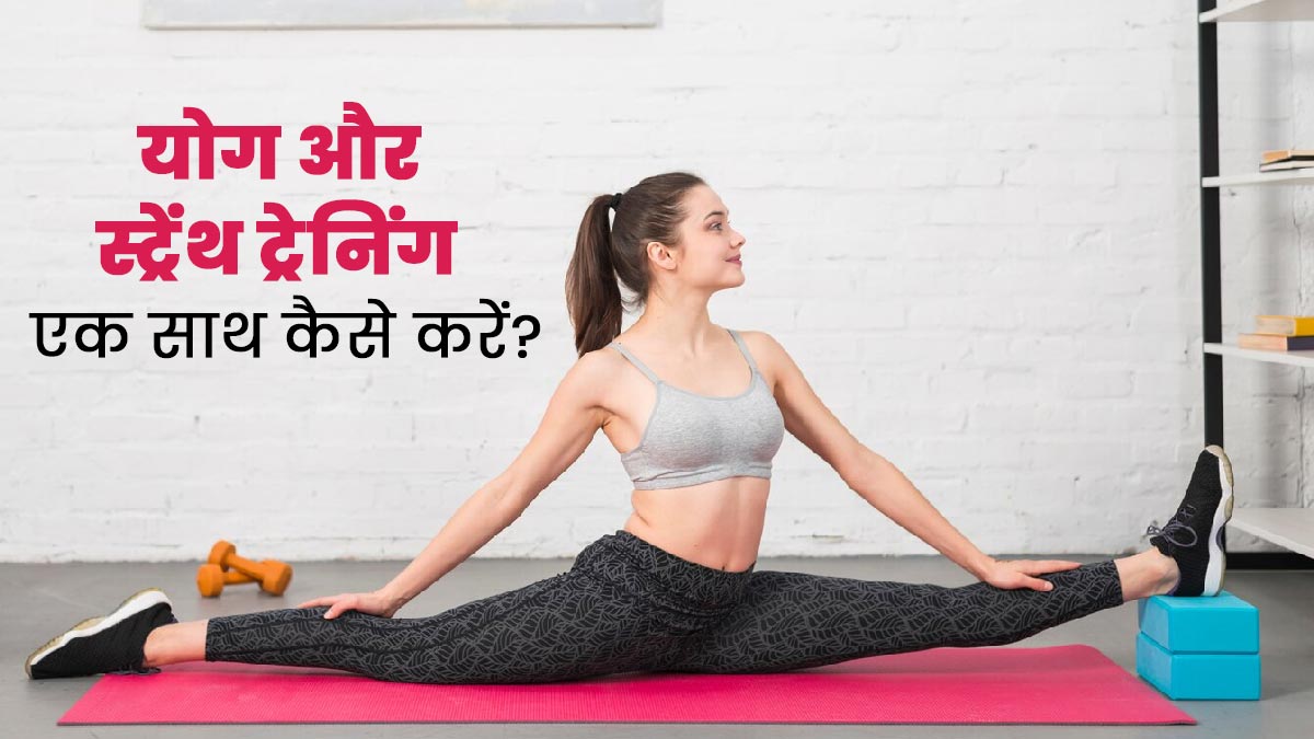 योग और स्ट्रेंथ ट्रेनिंग एक-साथ कैसे करें? एक्सपर्ट से जानें 