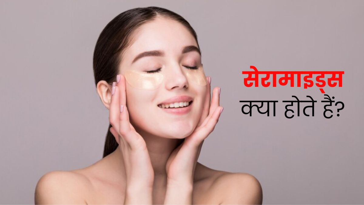 क्या है सेरामाइड्स जो है स्किन के लिए बहुत फायदेमंद, जानें बूस्ट करने के उपाय