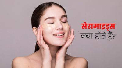 क्या है सेरामाइड्स जो है स्किन के लिए बहुत फायदेमंद, जानें बूस्ट करने के उपाय