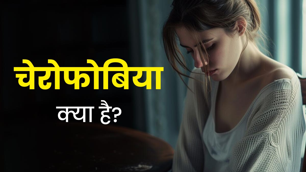 Cherophobia Symptoms: चेरोफोबिया (एक तरह का डर) क्या होता है? जानें इस मानसिक रोग के 5 लक्षण