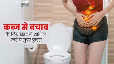 कब्ज से बचाव के लिए डाइट में शामिल करें ये 8 सुपर फूड्स, मल त्याग में होगी आसानी 