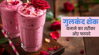 गर्मियों में पेट को ठंडक पहुंचाने के लिए घर में बनाएं गुलकंद शेक, जानें तरीका और फायदे