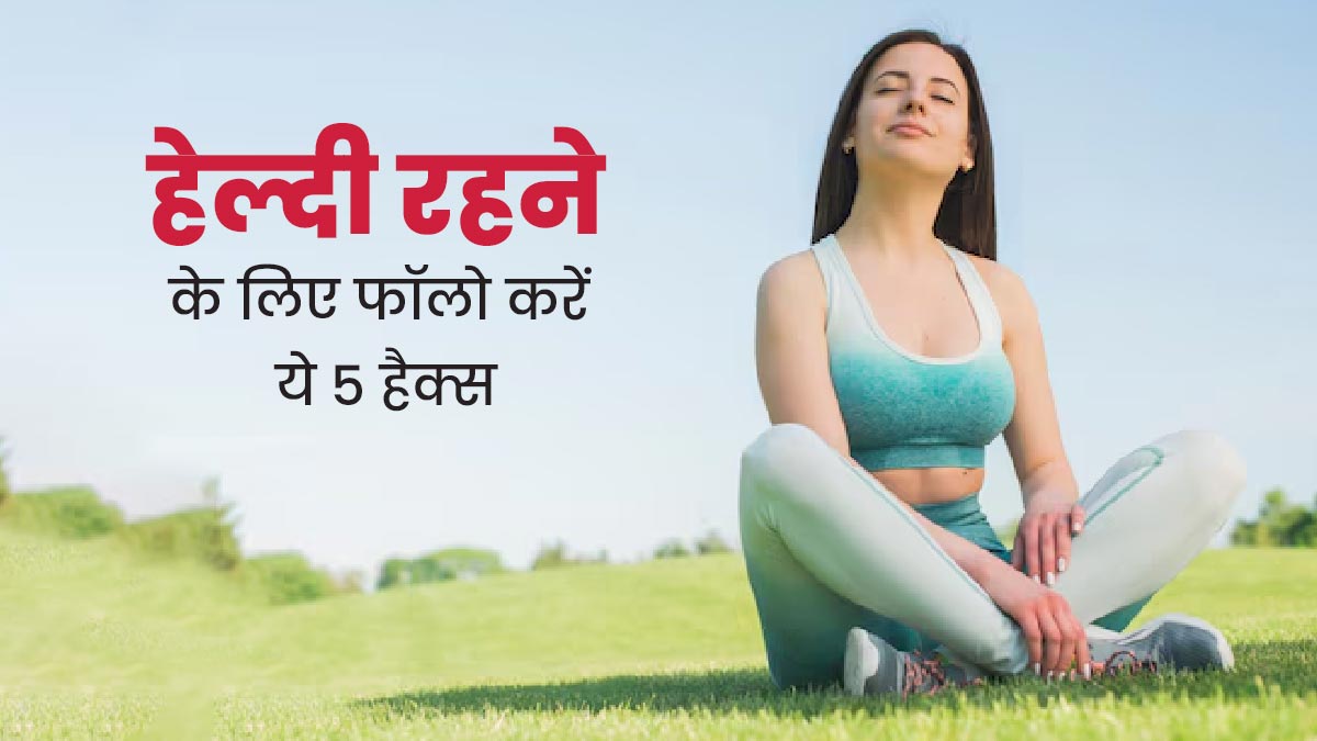 हेल्दी रहने के लिए आजमाएं न्यूट्रिश्निस्ट के बताए ये 7 हैक्स, खाने में बढ़ेगा न्यूट्रिशन