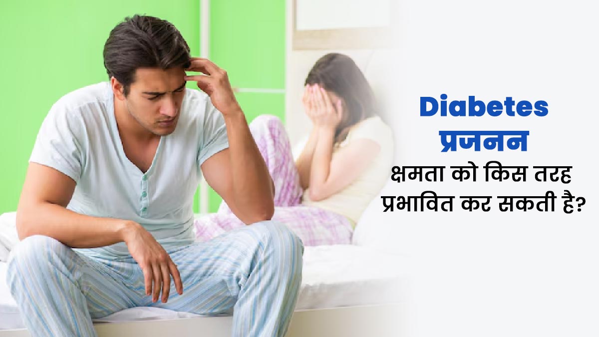 Diabetes And Fertility डायबिटीज प्रजनन क्षमता ...