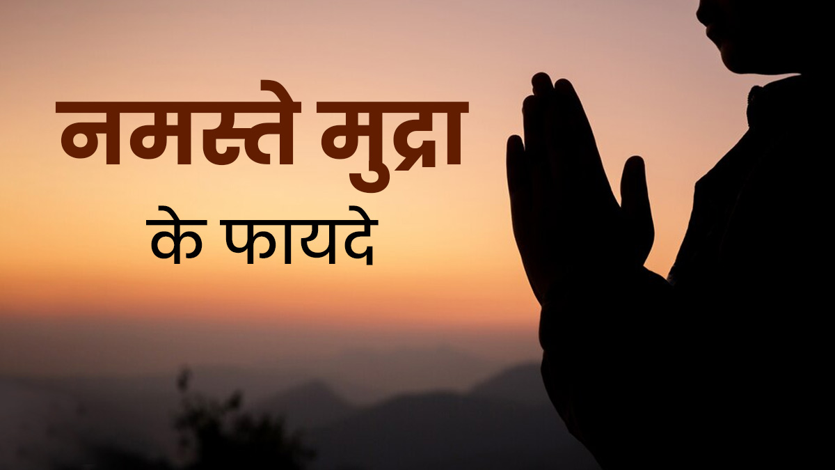 अंजलि मुद्रा (हाथ जोड़कर नमस्‍ते करना) है सेहत के ल‍िए फायदेमंद, जानें इसके 6 फायदे  