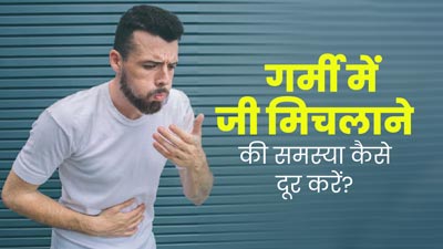 क्या आप भी गर्मी में जी मिचलाने की समस्या से हैं परेशान? तो अपनाएं ये 5 घरेलू नुस्खे
