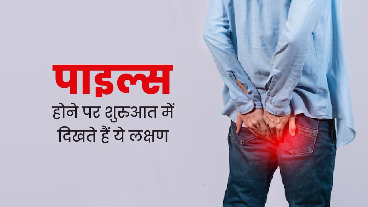 बवासीर होने पर शुरुआत में दिखते हैं ये 5 लक्षण, न करें नजरअंदाज 