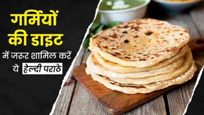 गर्मियों की डाइट में जरूर शामिल करें ये 5 तरह के पराठे, जानें फायदे और रेसिपी