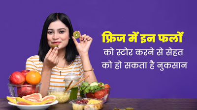 भूलकर भी फ्रिज में स्टोर न करें ये 5 फल, सेहत को हो सकता है नुकसान