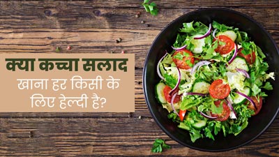 कच्चा सलाद खाना हर किसी के लिए नहीं होता हेल्दी? एक्सपर्ट से जानें किसे नहीं खाना चाहिए