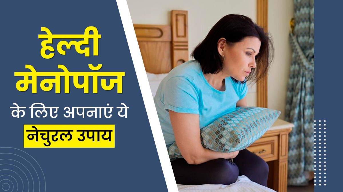 हेल्दी मेनोपॉज के लिए अपनाएं ये नेचुरल उपाय, मिलेगा फायदा