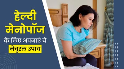 हेल्दी मेनोपॉज के लिए अपनाएं ये नेचुरल उपाय, मिलेगा फायदा