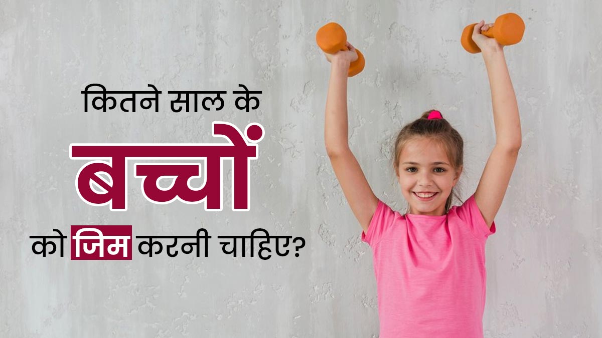 बच्चों को किस उम्र से जिम जाकर एक्सरसाइज शुरू करनी चाहिए? एक्सपर्ट से जानें