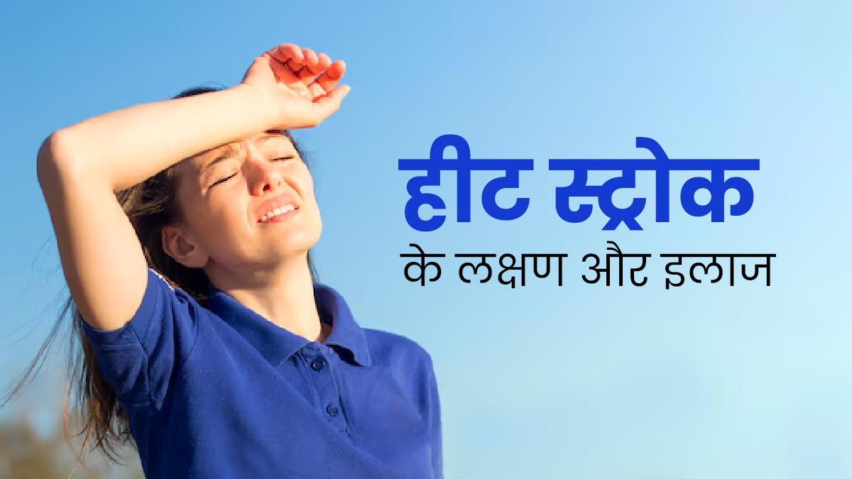 Heat Stroke Symptoms: हीट स्ट्रोक (लू) होने पर नजर आते हैं ये 5 लक्षण, बचाव के लिए अपनाएं ये उपाय